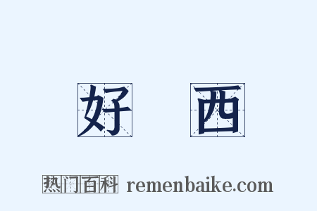 好東西是什么意思的图片